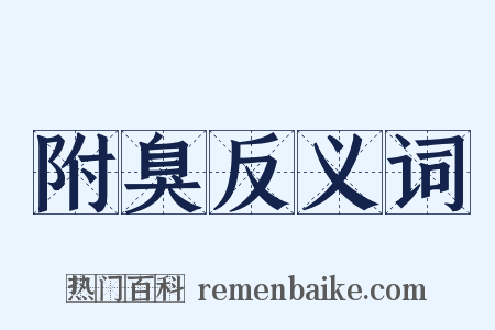 附臭反义词是什么意思的图片